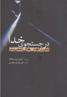 کتاب در جستجوی خدا - تصویر 1