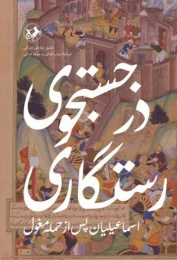 کتاب در جستجوی رستگاری