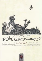 کتاب در جستجوی زمان نو