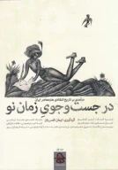 کتاب در جست‌وجوی زمان نو - تصویر 1