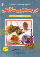 کتاب در جستجوی سلامتی - تصویر 1