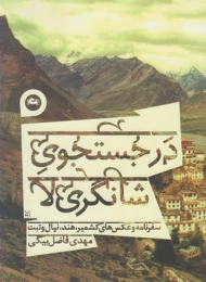 کتاب در جستجوی شانگری لا