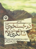کتاب در جستجوی شانگری‌لا - تصویر 1