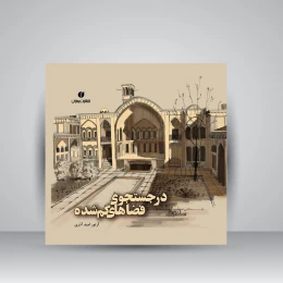کتاب در جستجوی فضاهای گمشده - front
