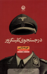 کتاب در جستجوی کلینگزور - front