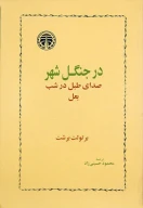 کتاب در جنگل شهر - تصویر 1
