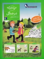 کتاب در جنگل - تصویر 1