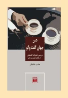 کتاب در جهان گفت‌وگو - تصویر 1
