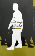 کتاب در جهت عکس حرکت کن - تصویر 1