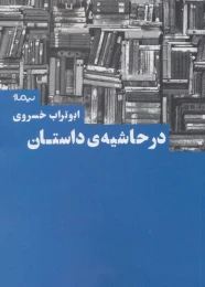 کتاب در حاشیه داستان - front