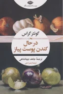 کتاب در حال کندن پوست پیاز - تصویر 1