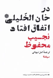 کتاب در خان الخلیلی اتفاق افتاد - front