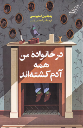 کتاب در خانواده من همه آدم کشته‌اند - front