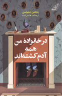 کتاب در خانواده من همه آدم کشته‌اند - تصویر 1