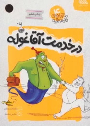 کتاب در خدمت آقا غوله - front