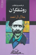 کتاب در خدمت و خیانت روشنفکران - تصویر 1