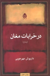 کتاب در خرابات مغان - front