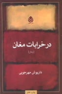 کتاب در خرابات مغان - تصویر 1