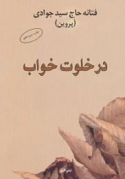 کتاب در خلوت خواب - front