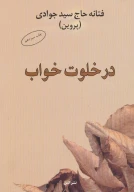 کتاب در خلوت خواب - تصویر 1