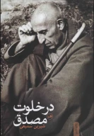 کتاب در خلوت مصدق - تصویر 1