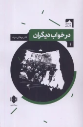 کتاب در خواب دیگران - front
