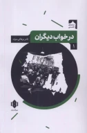 کتاب در خواب دیگران - تصویر 1