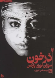کتاب در خون - front