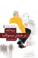 کتاب در خیابان مینتولاسا - تصویر 1