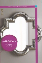 کتاب در دام کمال طلبی - front
