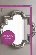 کتاب در دام کمال طلبی - تصویر 1