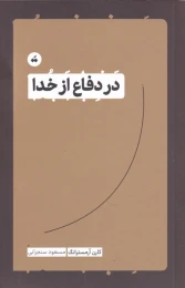 کتاب در دفاع از خدا - front