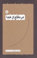 کتاب در دفاع از خدا - تصویر 1