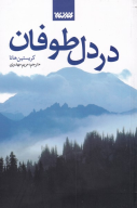 کتاب در دل طوفان - تصویر 1