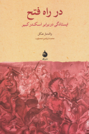کتاب در راه فتح - تصویر 1