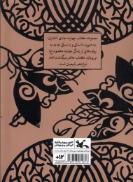کتاب در رمز و راز - back