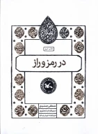 کتاب در رمز و راز - تصویر 1