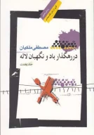 کتاب در رهگذار باد و نگهبان لاله - تصویر 1