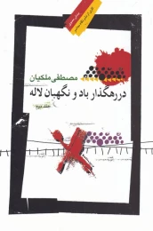 کتاب در رهگذار باد و نگهبان لاله _ جلد دوم - front