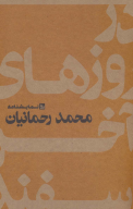 کتاب در روزهای آخر اسفند - تصویر 1