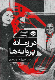 کتاب در زمانه ی پروانه ها - front