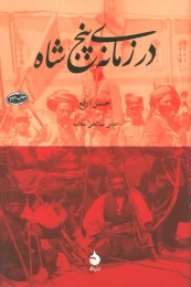 کتاب در زمانه ی پنج شاه - front