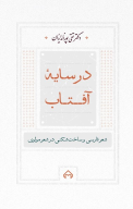 کتاب در سایه آفتاب - تصویر 1