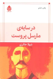 کتاب در سایه مارسل پروست - front