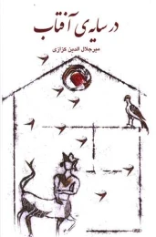 کتاب در سایه ی آفتاب