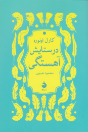 کتاب در ستایش آهستگی - front