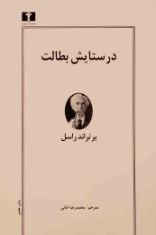 کتاب در ستایش بطالت