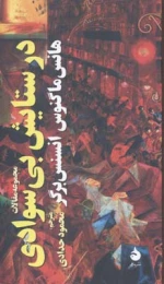 کتاب در ستایش بی سوادی - front