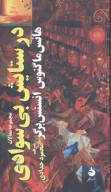 کتاب در ستایش بی‌سوادی - تصویر 1