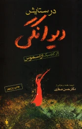 کتاب در ستایش دیوانگی - front
